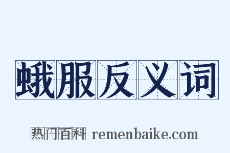 蛾服反义词是什么意思的图片